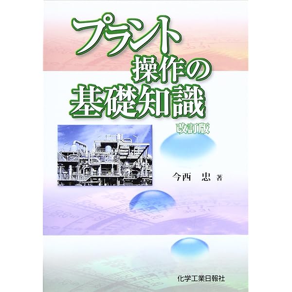 Amazon.co.jp: 入門化学プラント設計: 基本設計の進め方と実際 : 相良